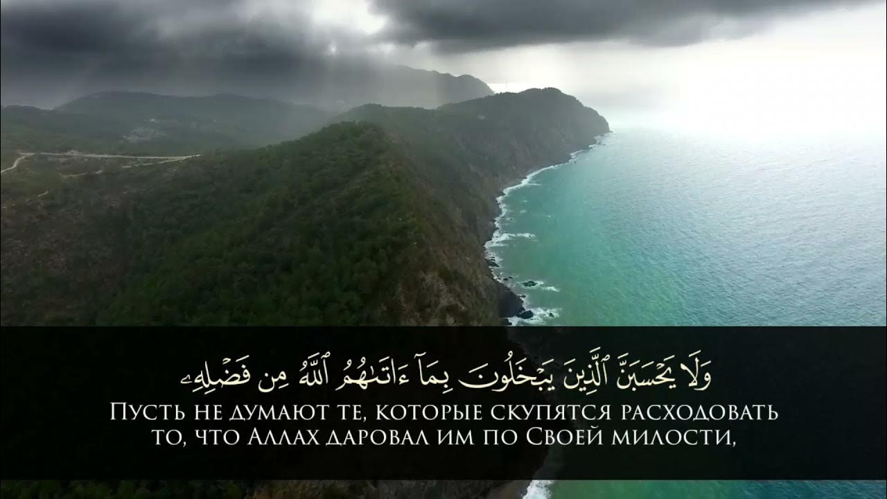 3:180 аят. Тафсир аль-имран”. Сура семейство имрана аят 26. Аят 180. У аллаха самые прекрасные имена посему взывайте.
