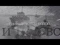 Вечная Отечественная / 6 / «На воде и под водой»