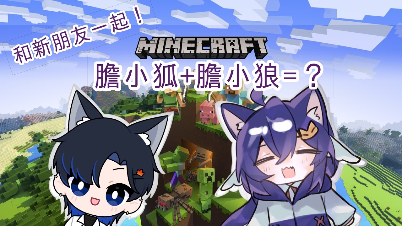 【Minecraft】膽小狐+膽小狼的雙人冒險！ #yorokakkoiiiiii #malaysiavtuber #minecraft | MYViki
