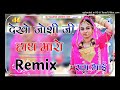 देखो जोशी जी हाथ मारो Dj remix song    New rajasthani song dj remix 🔥New Marwadi dj remix song 2024 Mp3 Song