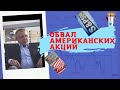 Сергей Дроздов - Обвал американских акций