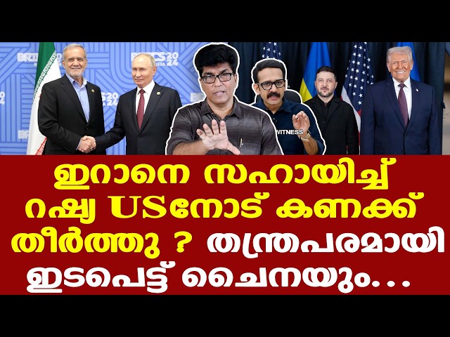 Iran | Russia | China |  ബാഹ്യസമ്മര്‍ദ്ദം ഇല്ലാതെ ഇറാന് ഇത്ര കൃത്യതയോടെ ആക്രമിക്കാനാകില്ല