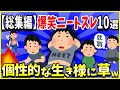 【2ch面白いスレ】【総集編】人気の爆笑ニートスレ10選まとめ →個性的な生き様に草ｗｗｗ【ゆっくり解説】