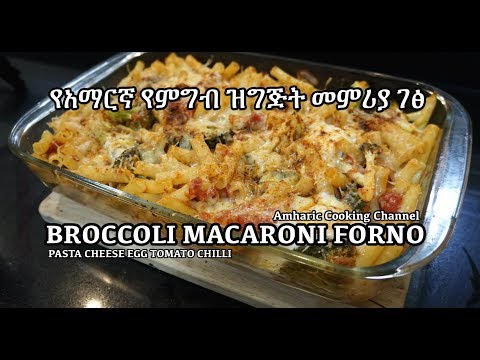 Broccoli Macaroni - Easy Broccoli Egg Cheese Tomato Pasta - Amharic - የአማርኛ የምግብ ዝግጅት መምሪያ ገፅ