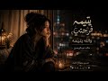 يتيمه فرحتي والله يتيمه خالد عبدالرحمن صوت انثوي معدل Ai روعه 