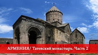 Армения | Татевский монастырь. Часть 2.