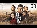《白鹿原》03:亂世鄉土藏盡人性慾望,白鹿兩家恩怨自此生根!⚔️#中国电视剧 #张嘉译 #李沁 #秦海璐 #人生 #情感 #chinesedrama