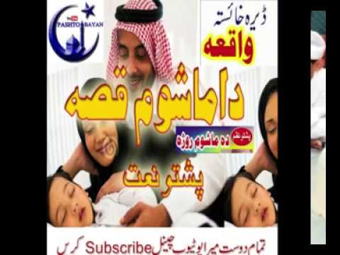 Pashto Naat Ramzaan  Da Mashom Qisa  Pashto New Naat