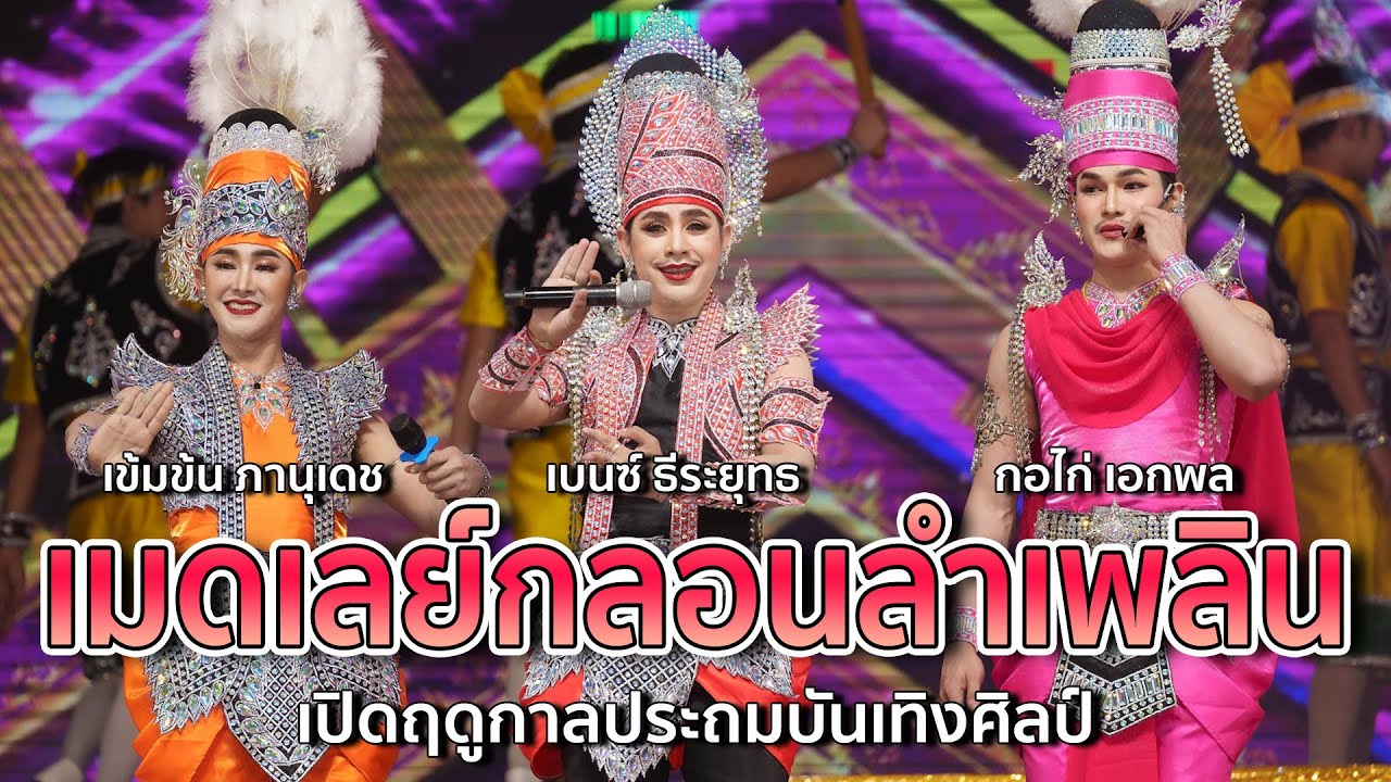 เมดเลย์กลอนลำเพลิน  : เบนซ์ ธีระยุทธ : เข้มข้น ภานุเดช : กอไก่ เอกพล เปิดฤดูกาลประถมบันเทิงสิลป์