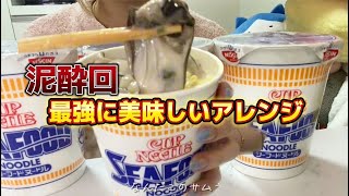 泥酔で食べる最強シーフードヌードルアレンジ！