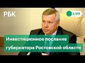 Инвестиционное послание губернатора Ростовской области Василия Голубева. Прямая трансляция