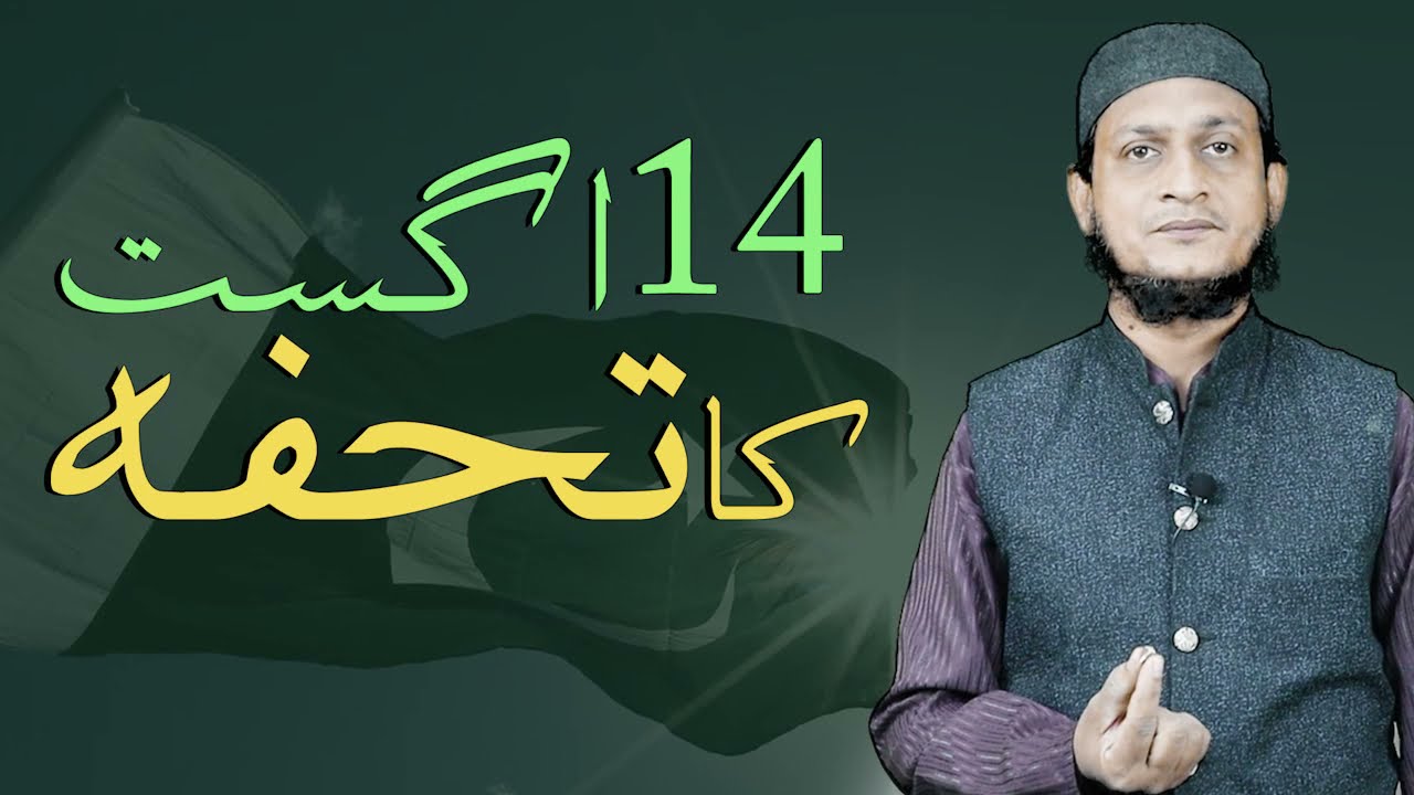 Thumbnail for 14 August Gift ka Tohfa | Drumstick Tree | Moringa | سوہانجنا by  Mufti Mohsin uz Zama Naqshbandi