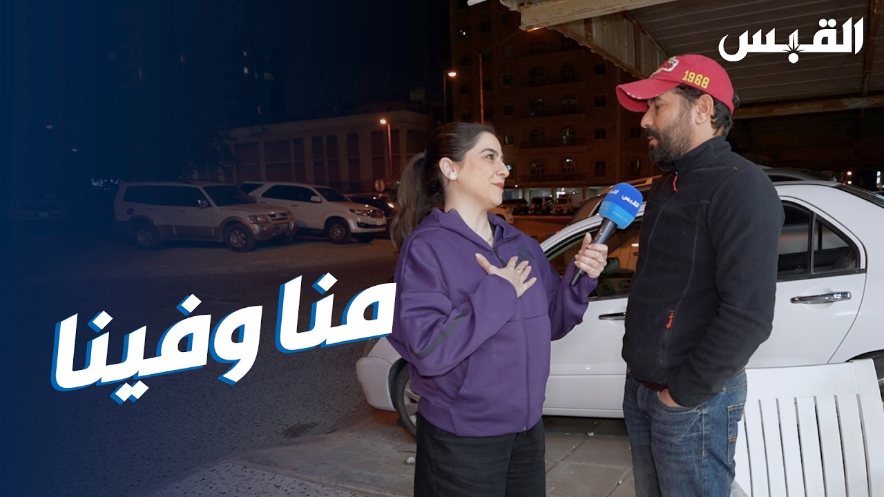 المقيمون يقفون إلى جانب الكويت.. ويعبرون عن مشاعرهم لبيبي