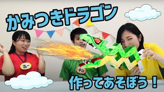 【勇者になれ！】手作りドラゴンでお宝ゲットゲーム！【あそんでみた編】－Artec－