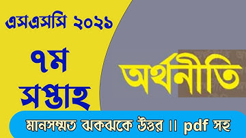 ssc 2021 Economics assignment answer 7th Week. এসএসসি অর্থনীতি অ্যাসাইনমেন্টের সমাধান