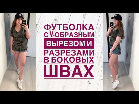 Как сшить футболку с v образным вырезом