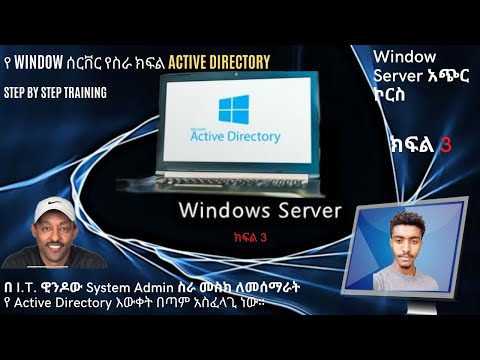 ዊንዶው ሰርቨር Active Directory አጭር ኮርስ -  Window Server Active Directory Step by Step Training