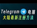 Telegram最新注册方法丨解决86号码无法注册丨电报下载丨保号教程丨解敏感
