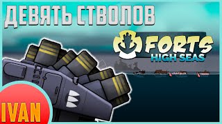 9 Стволов | Forts High Seas | Ламповое видео