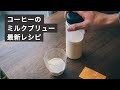 コーヒー粉を牛乳に浸す「ミルクブリュー」に合う豆とは？ロイヤルミルクティーのような美味しさを目指して