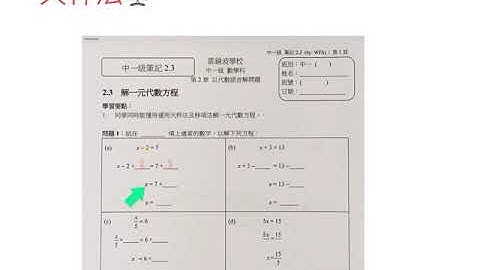 中一級 S2.3 解一元代數方程(2)