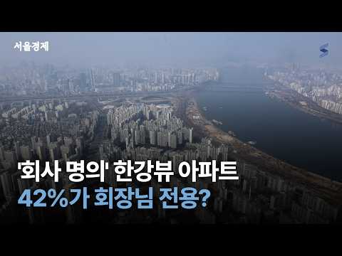 "슈퍼카 다음은 한강뷰 아파트" 회사 명의 꼼수 탈세 적발
