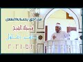 من أحق بحضانة الطفل الشيخ ياسر زغلول 2021 من أحق بحضانة الطفل الشيخ ياسر زغلول 2021