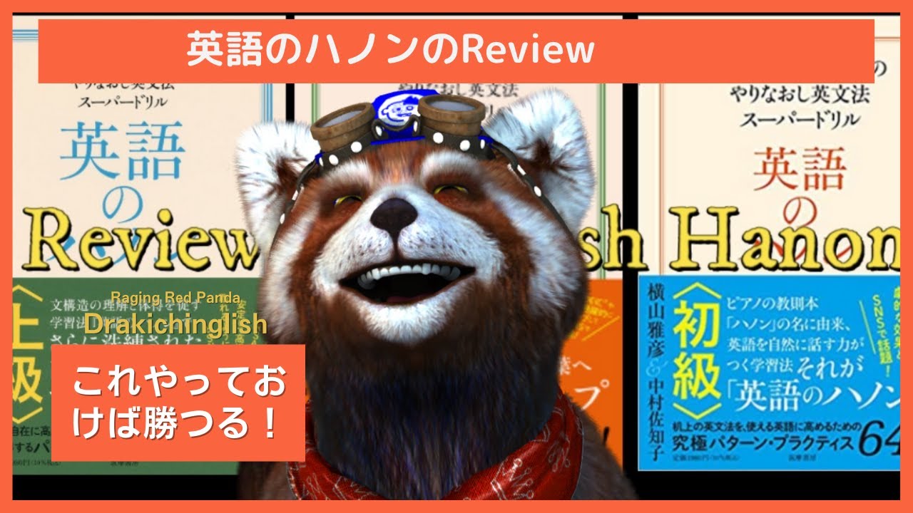 英語のハノンのレビュー