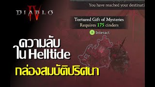 Diablo 4 - กล่องปริศนาใน Helltide