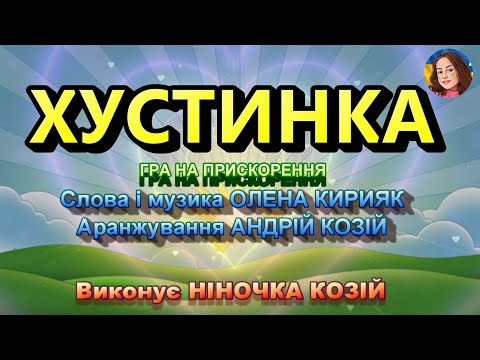 ХУСТИНКА НІНОЧКА КОЗІЙ