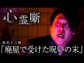 第五十三噺「廃屋で受けた呪いの末」