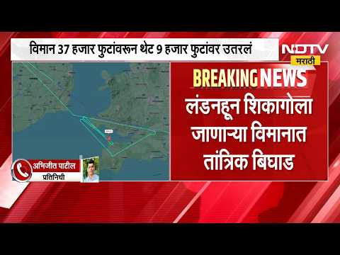 Global News|London हून शिकागोला जाणाऱ्या विमानात तांत्रिक बिघाड,ब्रिटीश एअरवेजचं BA295 विमान धोक्यात