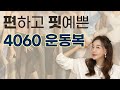 핏? 편안함? 4060 운동복은 다 중요해~!! 🎽 뽀따의 내돈내산 &#39;운동복&#39; 리뷰