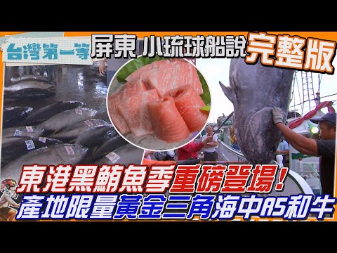 [全新] 屏東【黑鮪魚季"船長私藏部位"沒交情吃不到！限量「黃金三角」海中A5和牛 油花細緻一口入魂！/行家才知道！小琉球"鬼頭刀全餐、被水餃耽誤的酒吧"】│2025.08.03│《台灣第一等》完整版