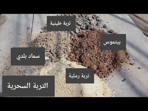 فيديو: ما الذي يعتبر تربة جيدة؟