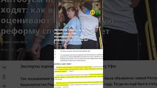 Транспортная реформа в Уфе