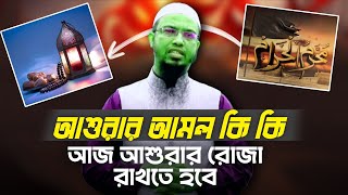 আজ থেকে আশুরার রোজা। কি কি আমল করবেন। শাইখ আহমাদুল্লাহ