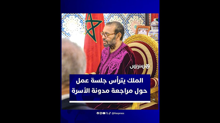 الملك محمد السادس يترأس جلسة عمل حول مراجعة مدونة الأسرة