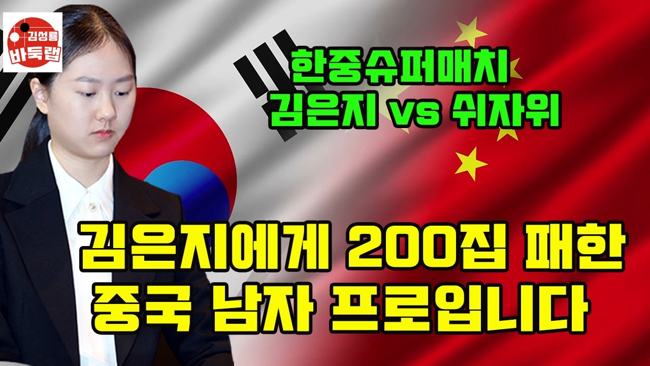 [김은지에게 200집 패한 중국 남자 프로입니다] 한중슈퍼매치 김은지 vs 쉬자위 