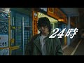 LAND SMITH - 24時 Official Music Video