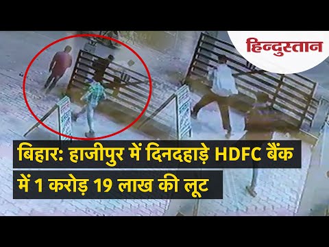 Bihar News: Hajipur की HDFC Bank में 1.19 करोड़ की लूट, कर्मचारियों और ग्राहकों को बनाया बंधक