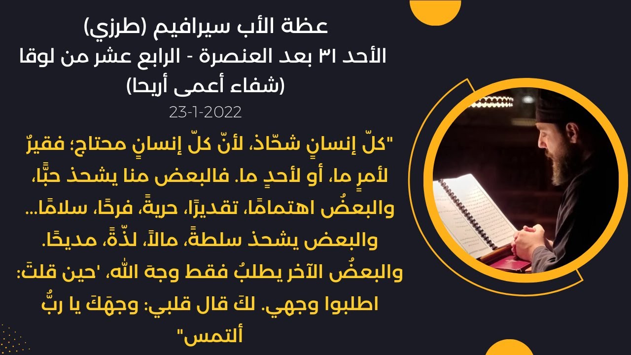 عظة الأب سيرافيم (طرزي) الأحد ٣١ بعد العنصرة. الرابع عشر من لوقا (شفاء أعمى أريحا) 23-1-2022