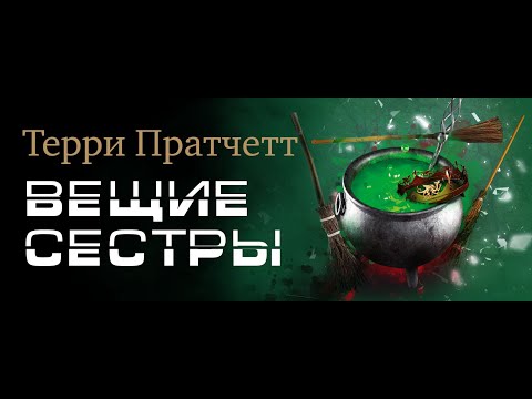 Терри пратчетт вещие сестрички аудиокнига торрент