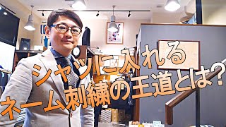 シャツのネーム刺繍の位置、場所は？カフスに入れるのはありかなしか？【ゑみや洋服店】