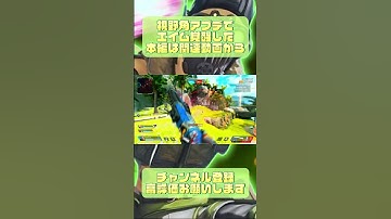 視野角アプデでエイム覚醒した#apex #switch #switch版apex #apexキル集  #apexlegends #エーペックス #エーペックスレジェンズ #キル集 #shorts
