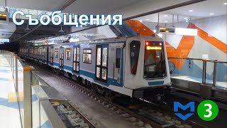 [Metro Sofia] Cъобщения/Announcements/Ansagen M3 Hadzhi Dimitar - Gorna Banya