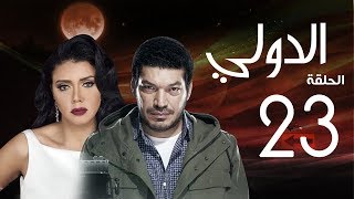 مسلسل الدولي | باسم سمرة . رانيا يوسف - الحلقة | 23 | EL Dawly Series Eps
