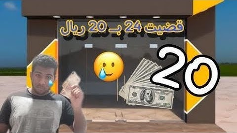 24 ساعه بـ 20 ريال 💵 !!