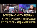 ✅ Запись встречи с читателями книг Николая Левашова - ИД Митраков, Москва, 20.03.2022