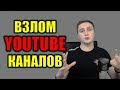 ВЗЛОМ КАНАЛА: Как и зачем воруют Youtube каналы (by Evrial)
